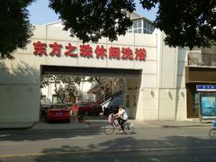 -东方之珠洗浴休闲广场(和平店)