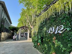 -1912街区
