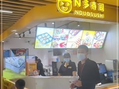 -N多寿司(金水区印象汇店)