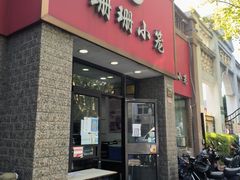 -珊珊小笼馆(仙霞路店)