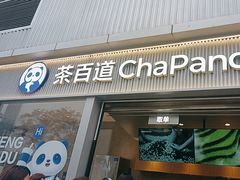 -茶百道(春熙路银石广场店)