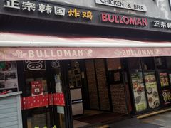 门面-富乐满韩国正宗炸鸡韩国料理(虹泉路店)