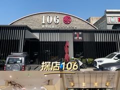-106餐厅北京菜.烤鸭(百子湾店)