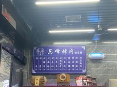 -清真·马峰烤肉(小学习北巷店)