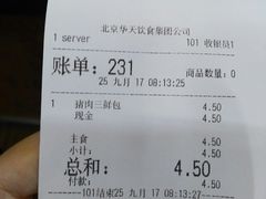 账单-庆丰包子铺(白塔寺店)