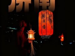 -明湖楼·经典鲁菜(大明湖店)