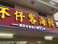门面-琼大师东方烤乳猪(亚特兰蒂斯店)