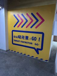 -玩元素·家庭游乐成长中心(香格里拉店)