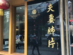 门面-夫妻肺片·中华老字号·正宗川菜(春熙路店)