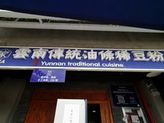 门面-东家云南传统油条稀豆粉(昆明茶马花街店)