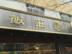 门面-来顺成饭庄