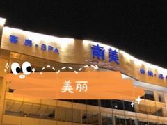 -南美元生态大酒店(海珠店)