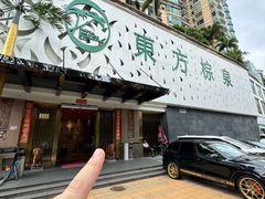 -东方棕泉·洗浴·按摩·美食国际水疗会所(福田店)