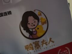 -鸭寨夫人(无锡首店)