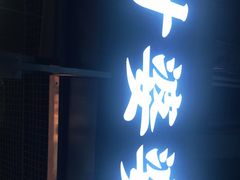 门面-嘉州叶婆婆钵钵鸡(建设路店)