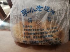 -李小老烧饼(常营民族家园店)