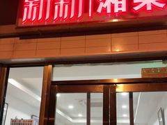 门面-新新湘菜馆(新中街二条店)