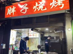 -胖子烧烤(江宁路店)
