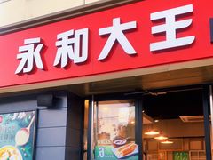 门面-永和大王(广渠店)