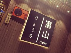 -富山日式料理(宽厚里店)