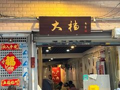 门面-大档(荔湾店)