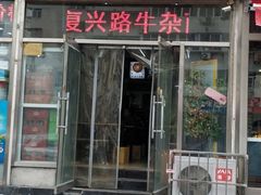 门面-鹍记特色牛杂面