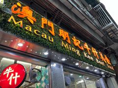 门面-明记牛杂(新马路分店)
