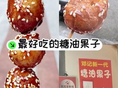 -邓记新一代糖油果子(四川煤管局供销公司职工宿舍店)