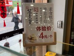 -冠素堂观音饼(朱家尖码头店)