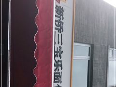 -新侨三宝乐面包店(崇文门店)