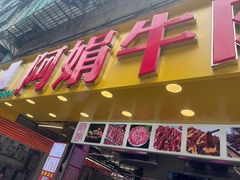 -阿娟牛肉丸·手打牛肉丸·现做现卖