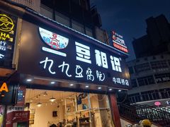 -豆相识•九九豆腐脑(牛咡桥店)