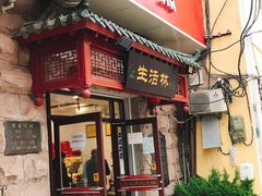 门面-生活林(河北路店)