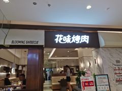 门面-花味烤肉·拌饭(庐阳万科店)