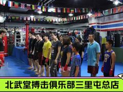 -北武堂拳击散打搏击泰拳俱乐部(三里屯总店)