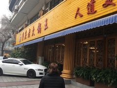 -重庆老火锅王(西安北路店)