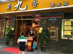 门面-蜀九香火锅(彩虹店)