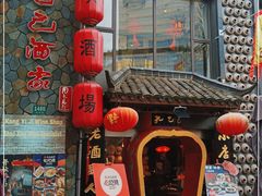门面-孔乙己酒家(虹桥路店)