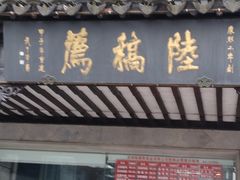 门面-陆稿荐观前街店
