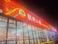 -靓虾二哥·龙虾馆(大塘总店)