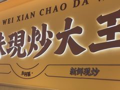 -乡村基·川味现炒大王(熙悦天街店)