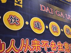 门面-大吉利·潮汕牛肉火锅(河西店)