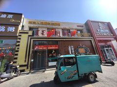 -哈啾嗨·蒙文化主题餐厅(京汉新城店)