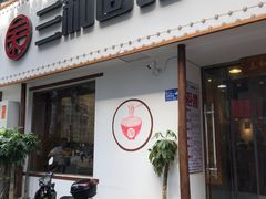 门面-刘氏三和面馆