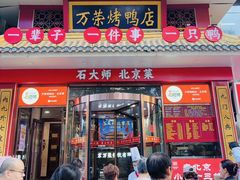 -万荣烤鸭店·北京菜(天坛店)