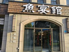 -鱼宴馆·家宴老字号淳鱼馆(千岛湖总店)