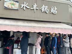 -水丰锅贴(延吉东路店)