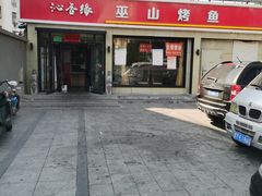 门面-沁香缘巫山烤鱼(看丹桥店)