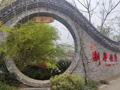 -朴园