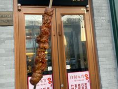 -护国寺小吃(新街口店)